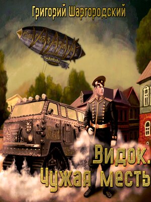 cover image of Видок. Чужая месть